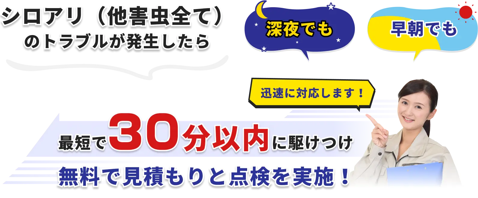 シロアリ（他害虫全て）のトラブルが発生したら