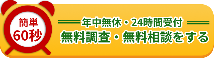 年中無休・24時間受付無料調査・無料相談をする