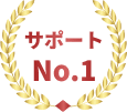 サポートNo.1